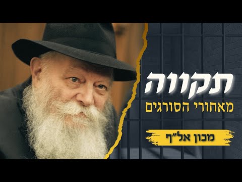 ‫גם במקום הכי חשוך - צריך להוסיף אור! • סיפורו של מכון אל"ף •