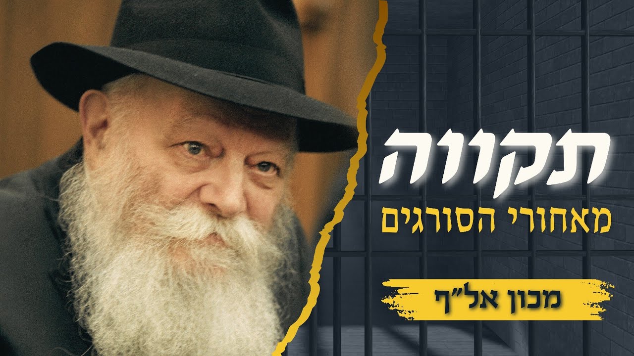 ‫גם במקום הכי חשוך - צריך להוסיף אור! • סיפורו של מכון אל"ף •