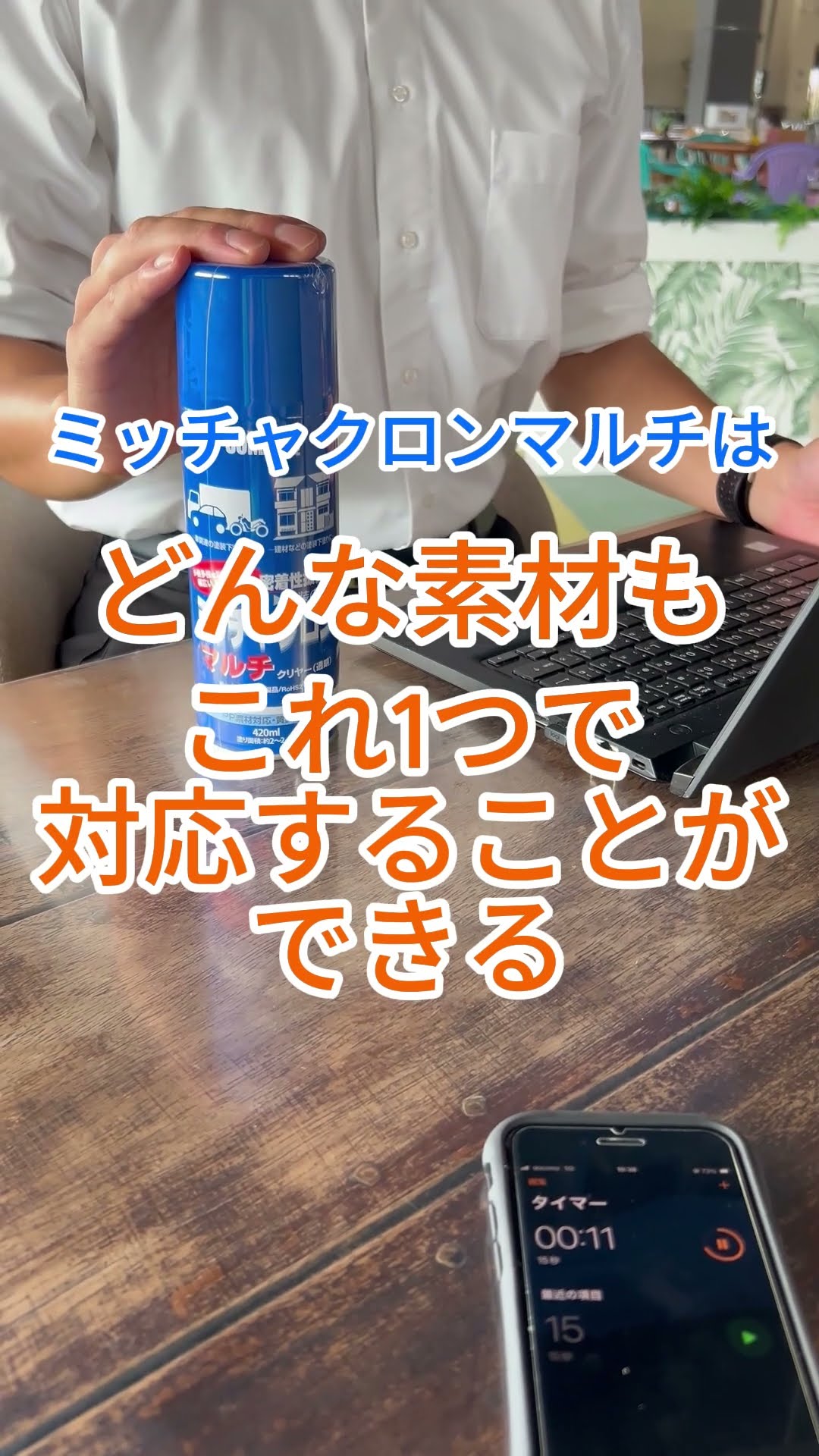 新入社員が「15秒」で製品を紹介してみた！ミッチャクロンマルチ編