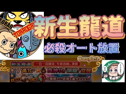 ナナフラ 新生龍道必殺オート放置！15秒！#3 キングダムセブンフラッグス