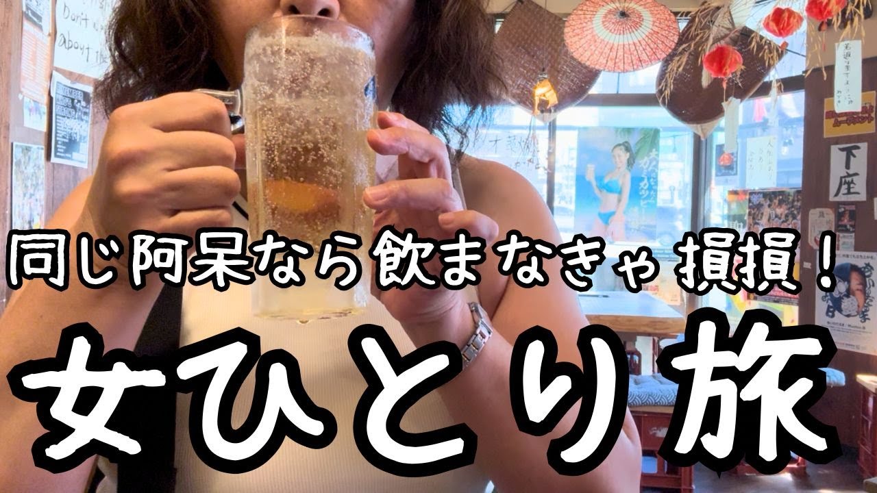 【女ひとり旅】昼から飲んで泊まる徳島の旅｜駅近5,500円ビジホとご当地グルメの幸せ旅