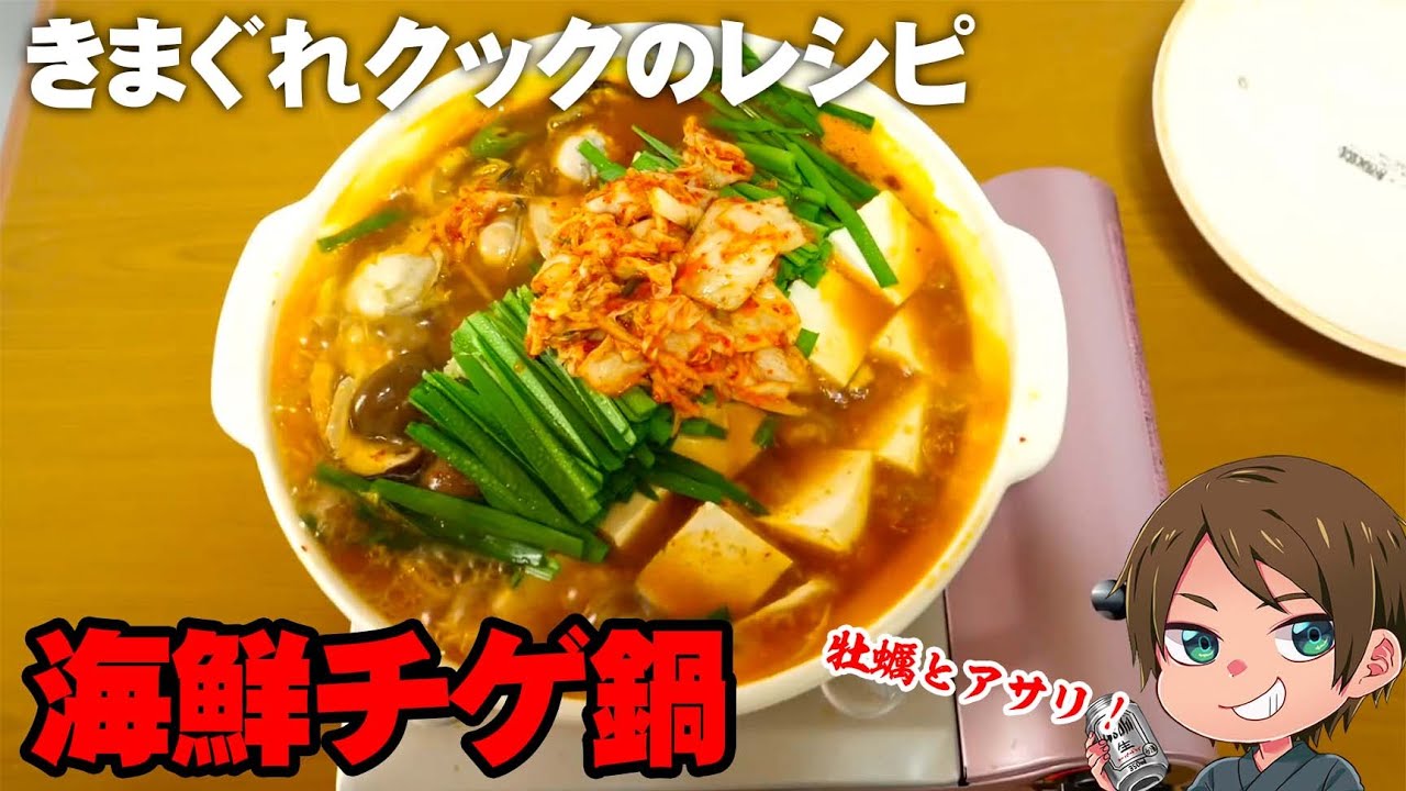 きまぐれレシピ 牡蠣とアサリの海鮮いっぱいチゲ鍋 切り抜き Youtube