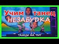 Учим Танец НЕЗАБУДКА из Танцев на ТНТ