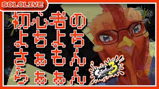 【#スプラトゥーン3】フェス前なのにシャケバイトを始めるからﾀｽｹﾃ…【#参加型】