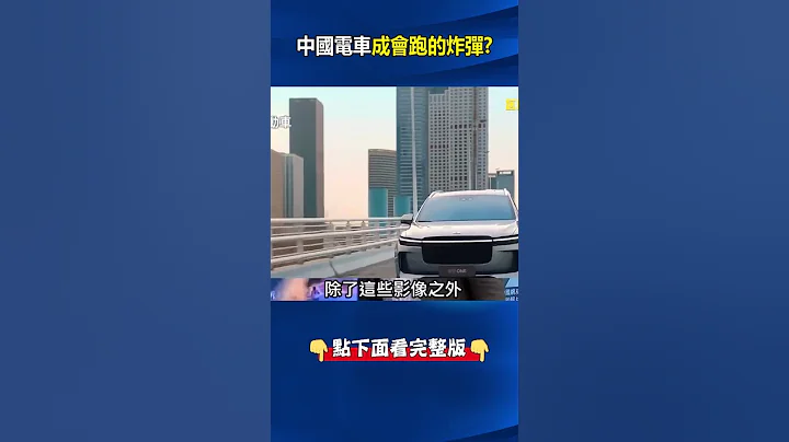中國電動車爆炸「原地起飛」三層樓高！？ 平均每天10輛自燃…車變成會跑的炸彈！？  #關鍵時刻 #劉寶傑 - 天天要聞