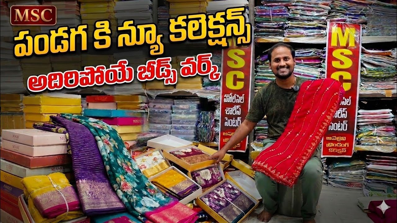 స్టాక్ అయిపోయేలోపే ఆర్డర్ చేసుకోండి! ఈ సీజన్‌లో హాట్ కేకుల్లా అమ్ముడయ్యే చీరలు ఇవే!