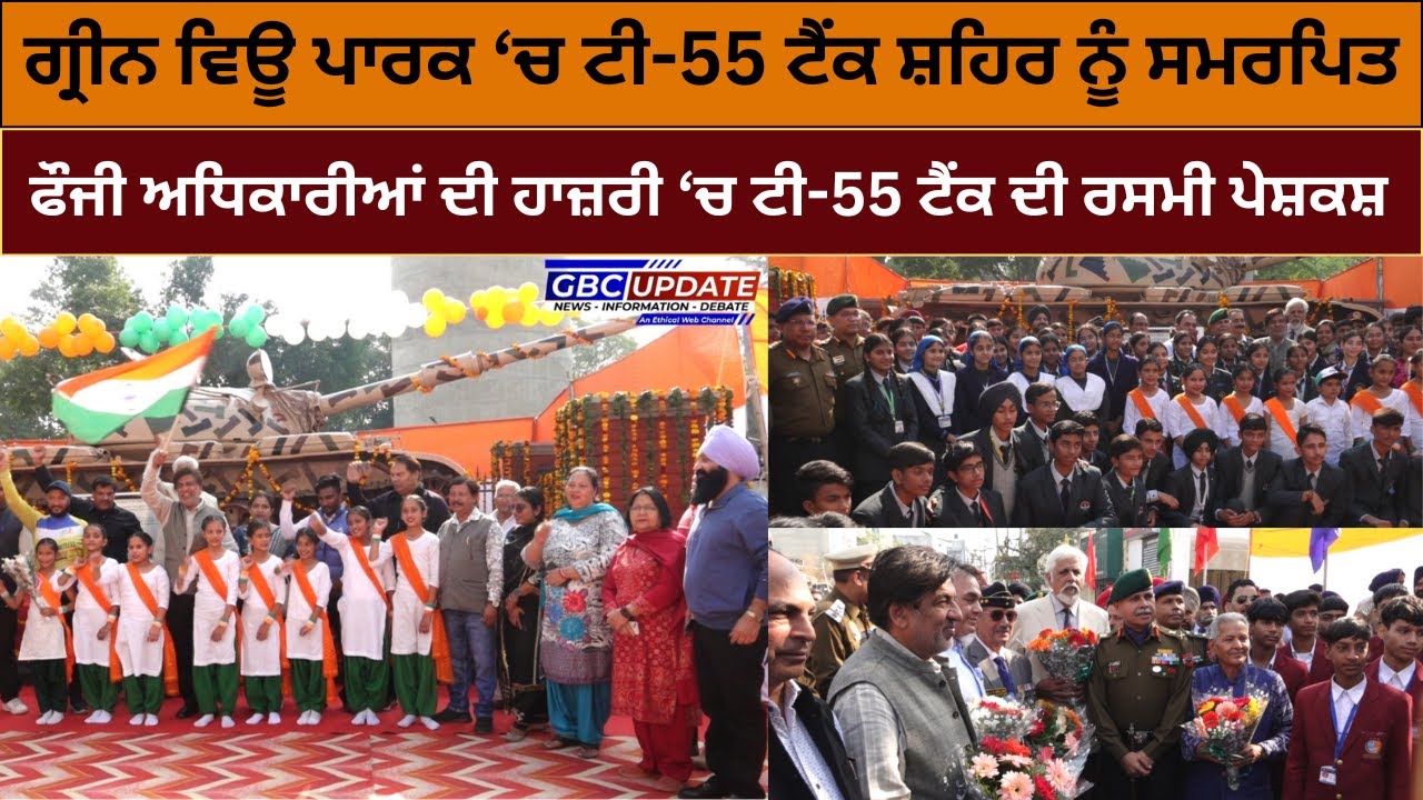GREEN VIEW PARK HSP  ‘ਚ ਇਤਿਹਾਸਕ ਟੀ-55 ਟੈਂਕ ਦੀ ਸਾਬਕਾ ਸੈਨਿਕ ਅਤੇ ਫੌਜੀ ਅਧਿਕਾਰੀਆਂ ਦੀ ਮੌਜੂਦਗੀ ‘ਚ  ਉਦਘਾਟਨ |