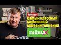 Обзор самого классного мебельного магазина в Германии