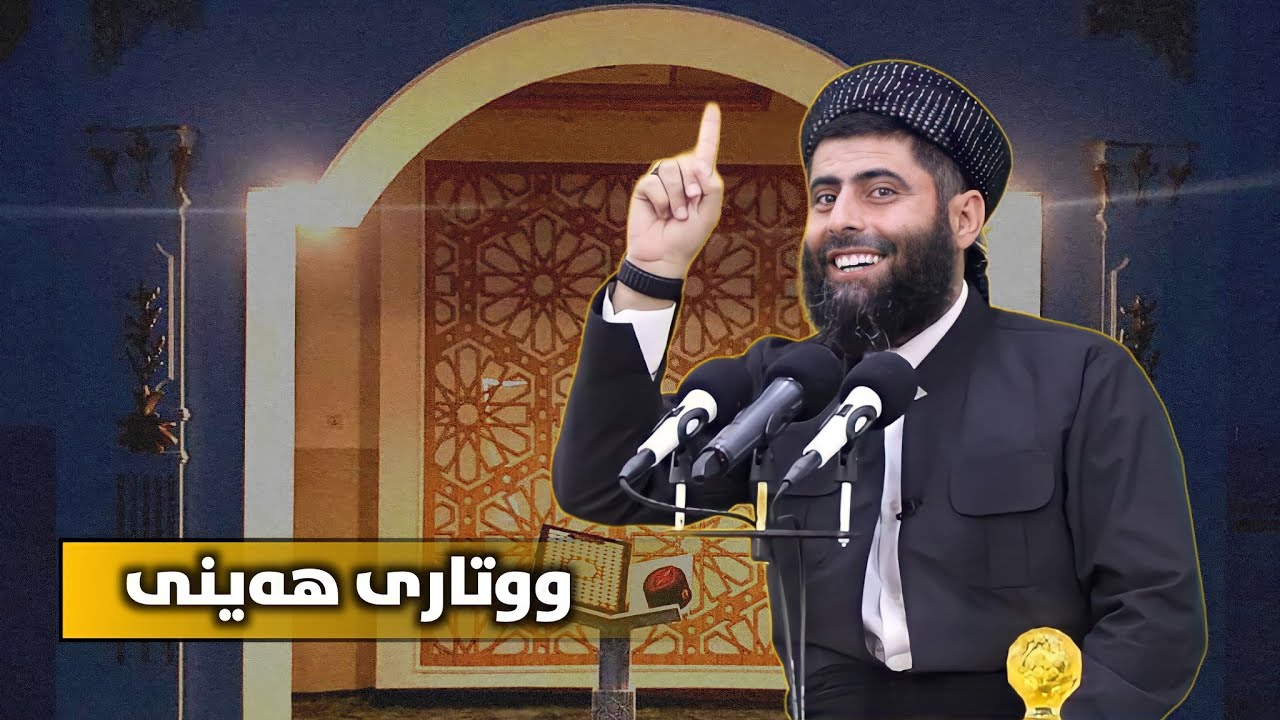وتاری هەینی_گرنگی کات لە ژیانی موسڵماندا_29/12/2023