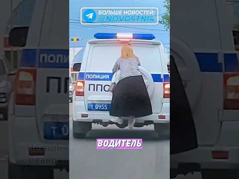 🤯 Женщина "прокатилась" на полицейском УАЗе! | Новостничок