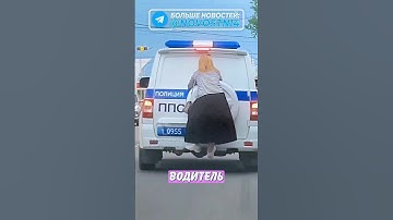 🤯 Женщина "прокатилась" на полицейском УАЗе! | Новостничок
