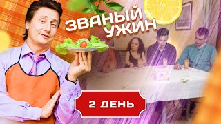 ЗВАНЫЙ УЖИН. ЯРКИЕ ЛИЧНОСТИ. ДЕНЬ 2