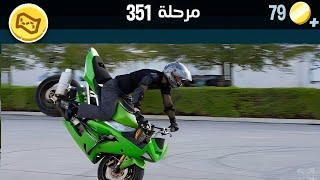 كلمات كراش 351 كلمات كراش مرحلة ٣٥١