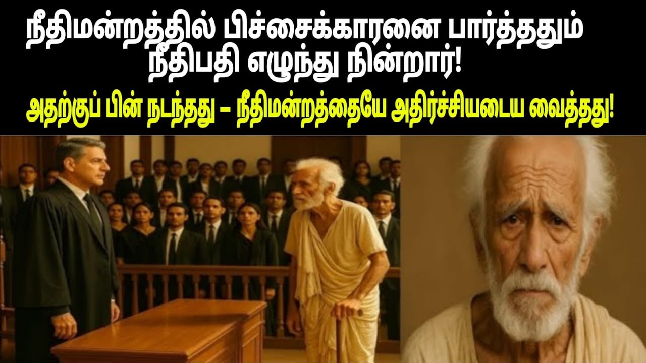 நீதிமன்றத்திற்குள் ஒரு பிச்சைக்காரன் வருவதைக் கண்டதும் நீதிபதி எழுந்து நின்றபோதுஅடுத்து என்ன நடந்தது