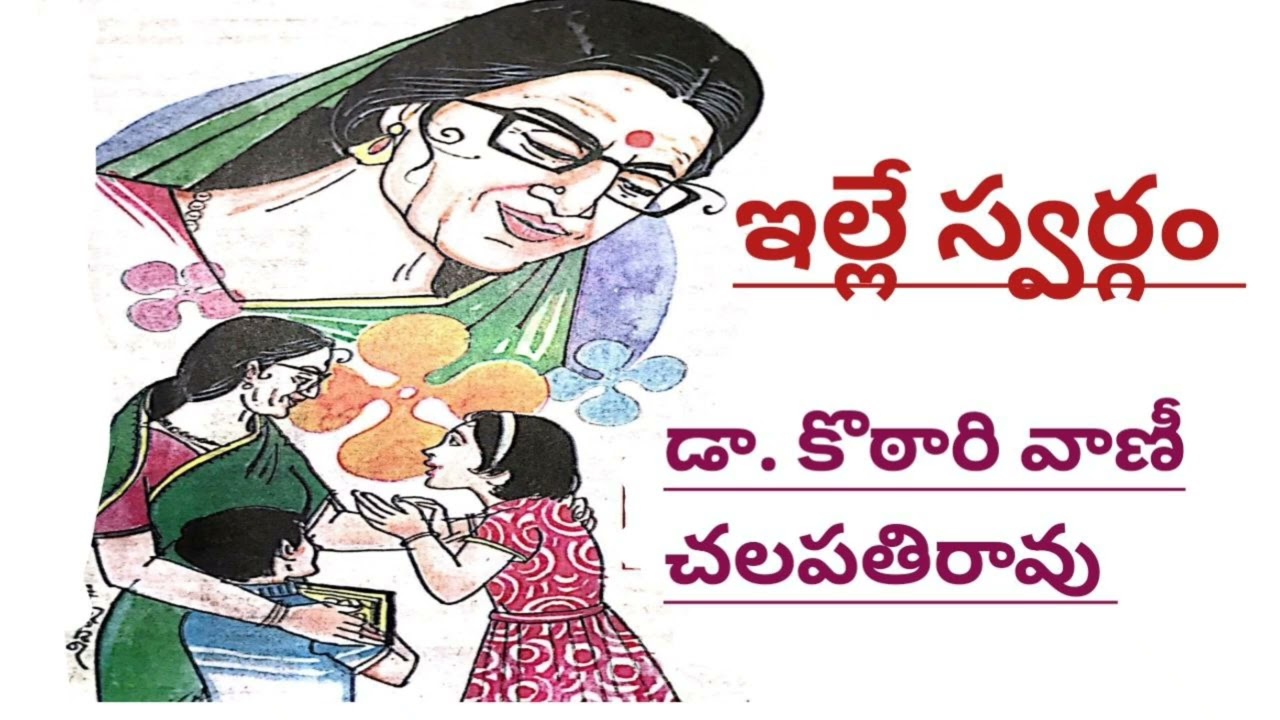 *ఇల్లే స్వర్గం*/డా. కొఠారి వాణీ చలపతిరావు గారు/చక్కని కుటుంబ కథ/Telugu audio stories/audio novels