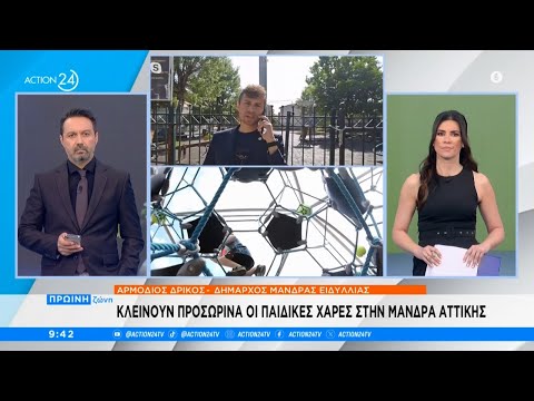 Μάνδρα Αττικής: Κλείνουν