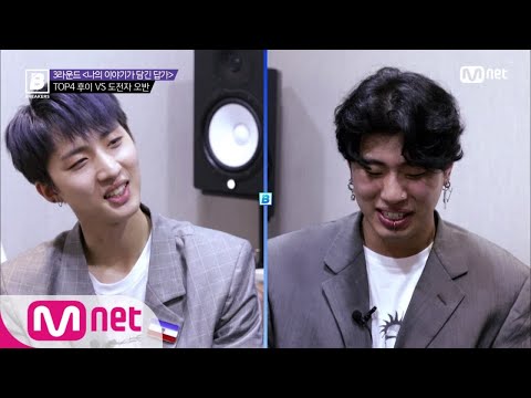 BREAKERS [6회]'제 무대는 거의 쇼미더머니..' 후이X오반 한치 양보없는 기싸움 @ 3차 배틀 ′나의 이야기가 담긴 답가′ 180525 EP.6