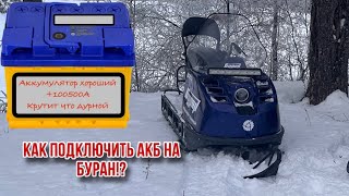 Как подключить аккумулятор на снегоход Буран