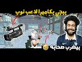 لأول مره اللاعب المستفز يجعلنا نشاهد ببجي بكاميرا لاعب نوب ببجي موبايل 