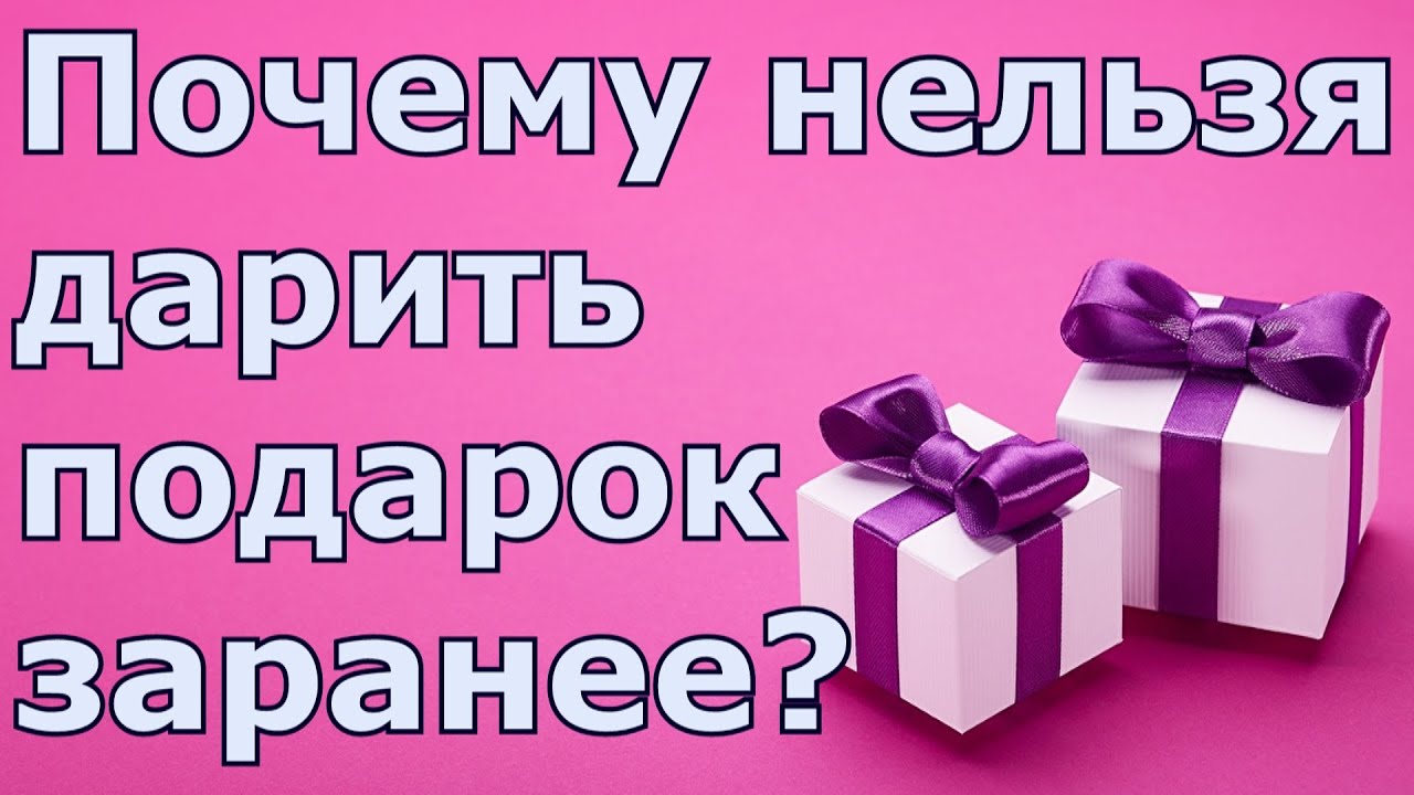 Дарить заранее. Дарим подарки. Почему подарки на др нельзя дарить заранее. Почему нельзя дарить подарки заранее до дня рождения. Можно ли подарить подарок на день рождения раньше.