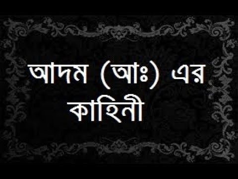 আদম আঃ এর কাহিনী THE REAL STORY OF PROPHET ADAM FROM QURAN