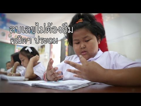 คณิตฯ ประถม ลบเลขไม่ต้องยืม