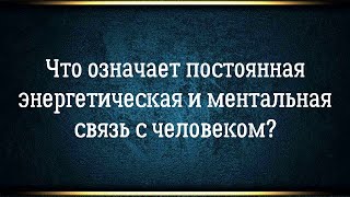 видео: Почему чувствуешь человека энергетический рядом, хотя он на расстоянии? картинка: Почему чувствуешь человека энергетический рядом, хотя он на расстоянии?