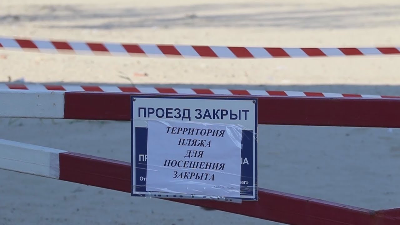 Почему закрыты пляжи. Пляж закрыт. Пляжи закрыты. Табличка пляж закрыт спасение не обеспечивается. Посещение берега – закрыто.