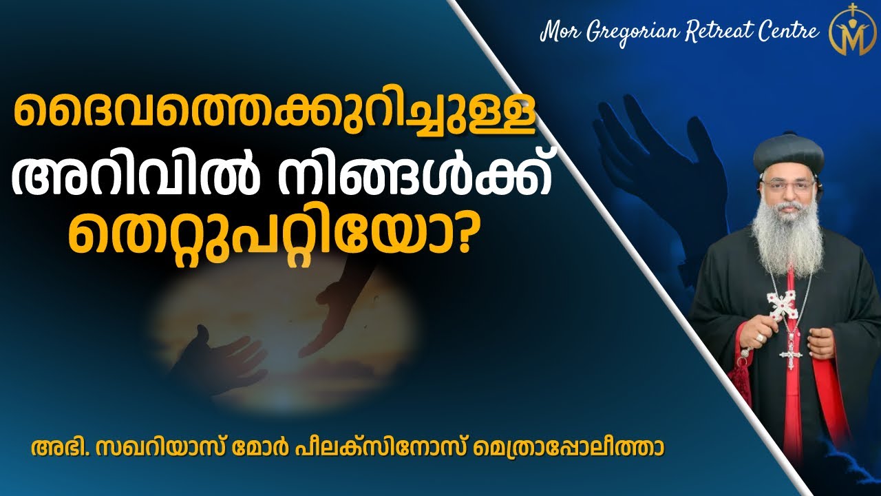 ദൈവത്തെക്കുറിച്ചുള്ള അറിവിൽ നിങ്ങൾക്ക് തെറ്റുപറ്റിയോ? | Zacharias Mor Philaxinos Metropolitan |