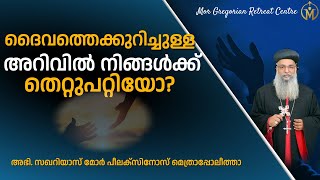 ദൈവത്തെക്കുറിച്ചുള്ള അറിവിൽ നിങ്ങൾക്ക് തെറ്റുപറ്റിയോ? | Zacharias Mor Philaxinos Metropolitan |