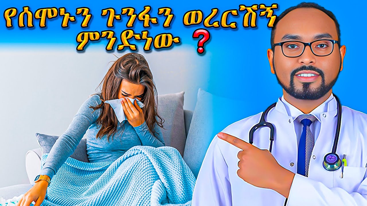Active Flu season | የሰሞኑን ጉንፋን ወረርሽኝ ምንድነው ❓
