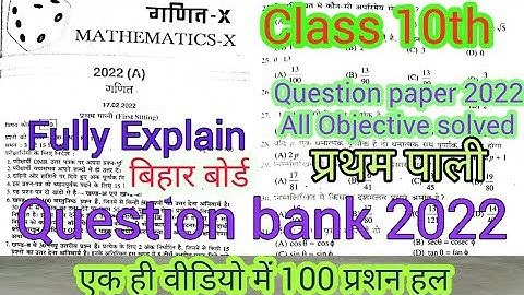 class 10th question bank maths 2022 first Pali Bihar Board objective solve| Question paper 2022 BSEB