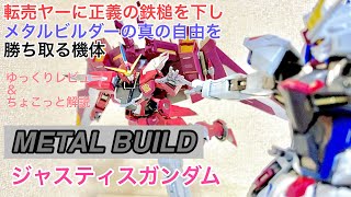 【METAL BUILD】ジャスティスガンダム ゆっくりレビュー＆ちょこっと解説 メタルビルド ジャスティスガンダム