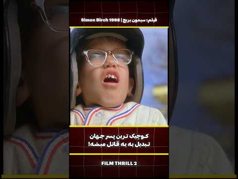 این کوتولو ترین پسر جهان اما باهوش ترین دانش آموز مدرسه هست