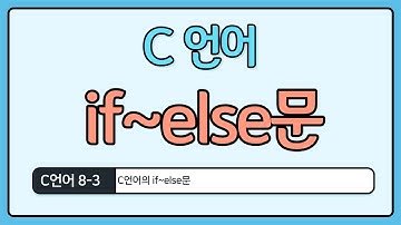 C언어 기초 8-3 : if~else문