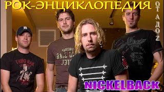видео: Рок-энциклопедия. Nickelback. История группы картинка: Рок-энциклопедия. Nickelback. История группы