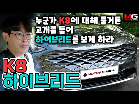 기아 K8 터보 하이브리드 시승기 “가격, 연비, 사양..하이브리드는 K8이 그랜저 압살”(40만원짜리 마이너스 옵션? 사라진 2열 통풍시트?)