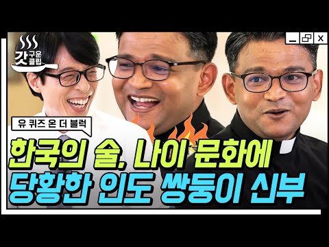 [#갓구운클립] K-웃음소리 완벽 장착한 인도 쌍둥이 신부님ㅋㅋㅋ 모국어 잊고 <strong>사자성어</strong> 홀릭🤣 | #유퀴즈온더블럭