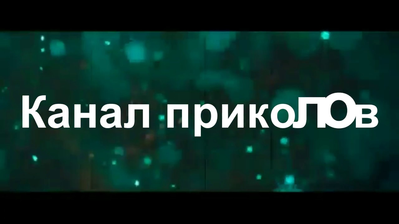 Самые смешные каналы. Канал приколов. Смешной канал. Прикольные каналы. Картинка приколы для канала.