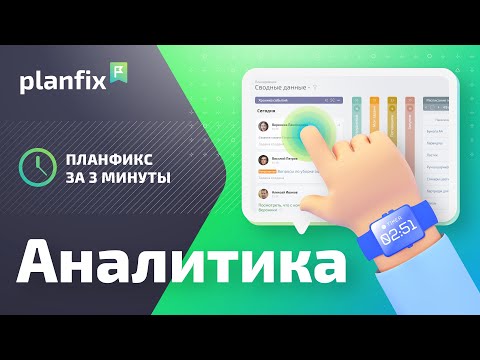 ПланФикс за 3