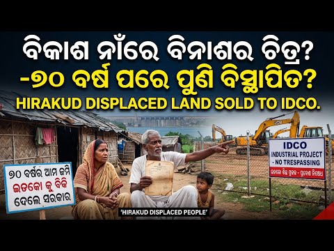ବିକାଶ ନାଁରେ ବିନାଶର କରୁଣ ଚିତ୍ର,୭୦ ବର୍ଷ ପରେ ଇଡକୋ କୁ ଗାଁ ଜମି ବିକିଦେଲେ ସରକାର || ସମ୍ବଲପୁର ରୁ ଲାଇଭ