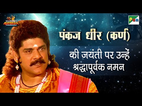 पंकज धीर की जयंती पर उन्हें श्रद्धापूर्वक नमन | दानवीर कर्ण | Karna Mahabharat Scenes | Pen Bhakti