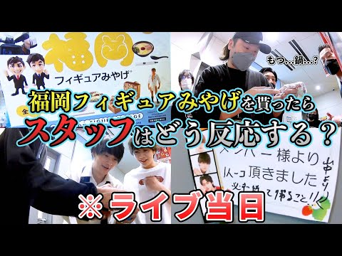 【裏側】ライブスタッフにお土産渡したら不正者が出没！？