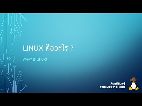 วีดีโอ: วิธีค้นหาข้อมูลเกี่ยวกับระบบ Linux