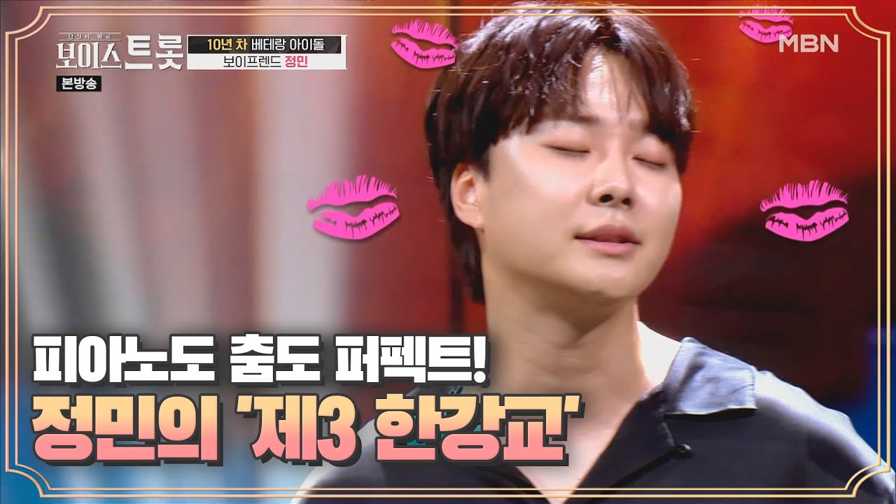 피아노도 춤도 퍼펙트! 김연자도 리듬 타게 하는 정민 '제3 한강교'♪