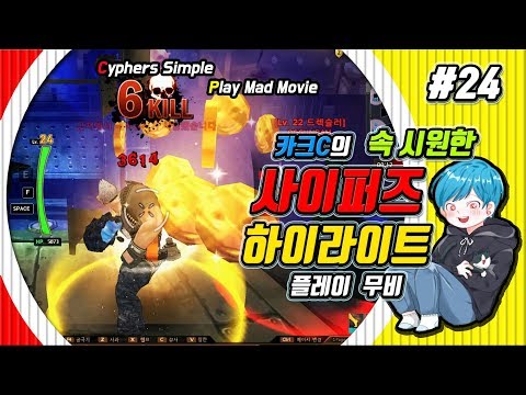 【사이퍼즈】 카크C 사이퍼즈 하이라이트 무비 #24 (Cyphers Play Movie)