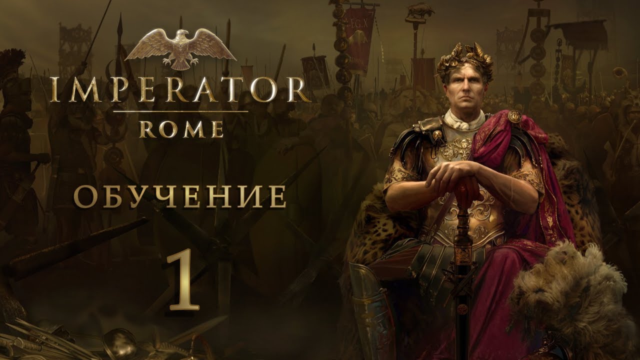 Imperator: Rome - Обучение - Рим - Часть 1 - Слава Рима - YouTube