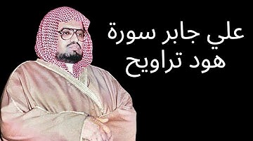 علي جابر سورة هود تراويح ليلة ١٢-٩-١٤٠٧