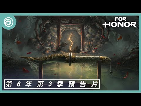 《榮耀戰魂》第 6 年第 3 季「The Demon Dagger」發行預告片 | Ubisoft Forward - For Honor