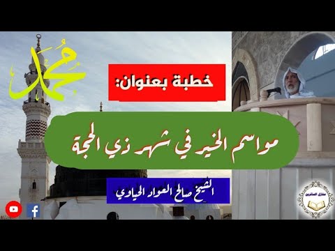 مواسم الخير في شهر ذي الحجة